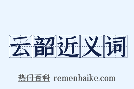 云韶近义词是什么意思的图片
